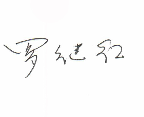 董事長: